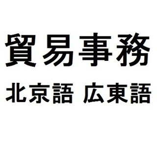 貿易事務【北京語/広東語】