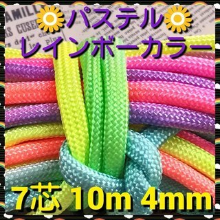 ★☆７芯 １０m ４mm ☆★【パステルレインボーカラー】 パラ...