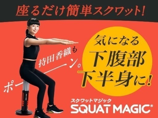 スクワットマジック