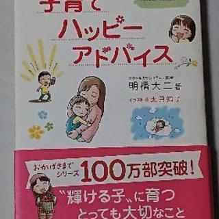 ❇️美品❇️育児書  ✨子育てハッピーアドバイス✨