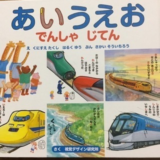 【お値下げ・美品】あいうえお でんしゃじてん