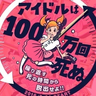 ⭐️⭐️⭐️リアル脱出ゲーム「アイドルは100万回死ぬ」⭐️⭐️⭐️の画像