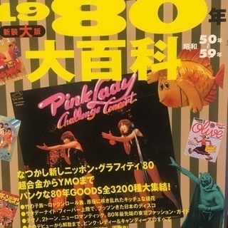 1980年 大百科
