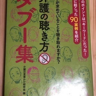 介護の聴き方タブー集の画像