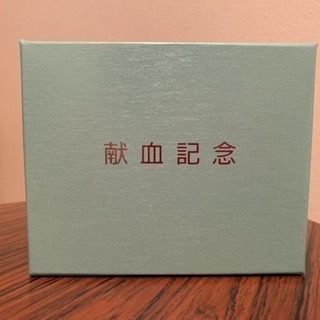 冷酒 お猪口 献血10回記念の粗品です。