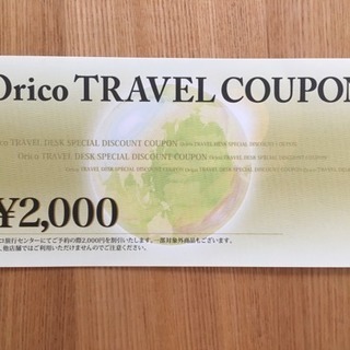旅行券 再値下げしました
