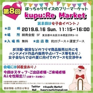 【6/16 東京】ぽっちゃり･大きいサイズフリマ