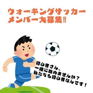 ウォーキングサッカーはじめませんか！初心者さん大歓迎です！名古屋です！