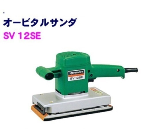 型落ち電動工具 日立 オービタルサンダ