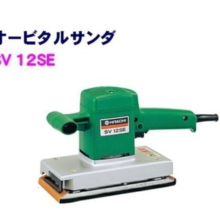 型落ち電動工具 日立 オービタルサンダ