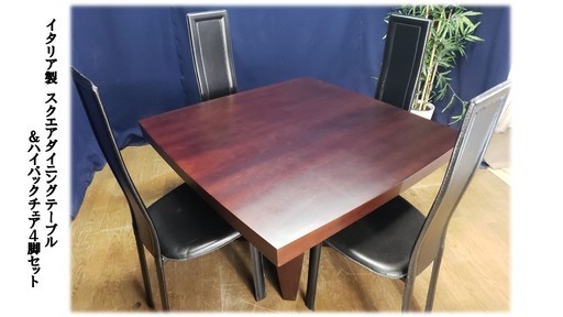 Ｅ49 イタリア製 スクエアダイニングテーブル＆ハイバックダイニングチェア4脚セット