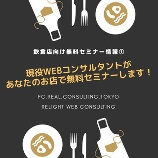 【飲食店向けセミナー情報】飲食店コンサルタントがあなたのお店で無...