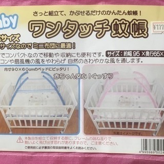 ベビー用 蚊帳
