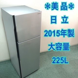 配達無料地域あり＊美品＊日立 2015年製 大容量225L＊シルバー ピッカピカ＊