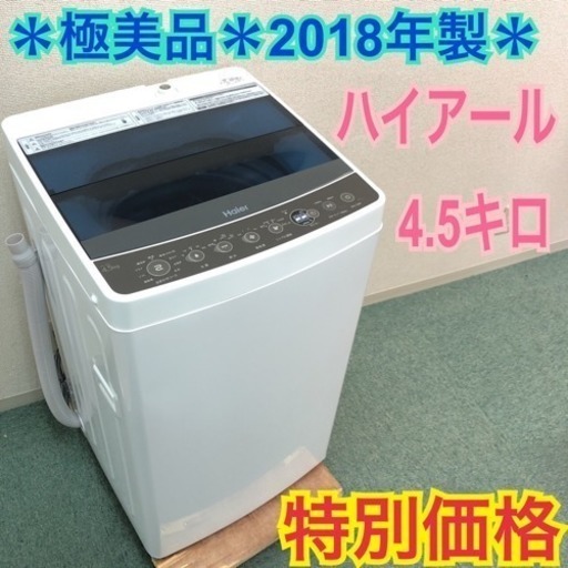 配達無料地域あり＊極美品＊ピッカピカ＊ハイアール 2018年製＊4.5キロ＊簡易乾燥＊
