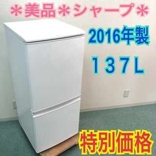 配達無料地域あり＊美品＊シャープ 2016年製 137L＊人気の...