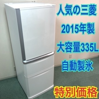 配達無料地域あり＊三菱 2015年製 335L＊人気のデザイン＊自動製氷＊特別価格＊