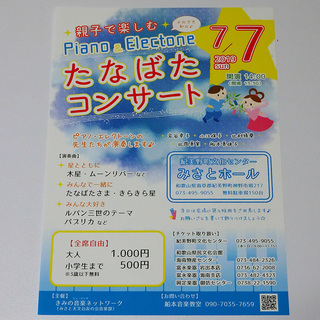 ピアノ＆エレクトーン　たなばたコンサート