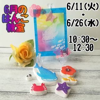 消しゴムはんこ教室@八王子6/11・6/26 10:30～12:30
