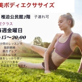 美ボディエクササイズ 子連れ可 