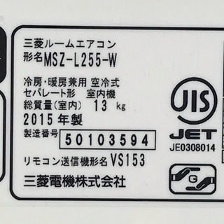 美品！三菱 エアコン◇主に8畳◇2015年製◇自動お掃除◇霧ヶ峰◇MSZ-L255-W◆JA-0040の画像