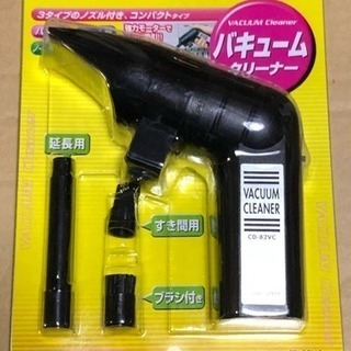未使用品バキュームクリーナー