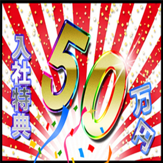 【入社特典50万円支給】【高時給1,700円】←←←稼ぎたい方必見！！！の画像