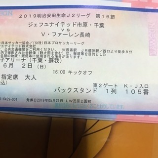 6月2日ジェフ千葉対長崎Sバック指定席格安で、の画像