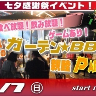 7/7(日) 七夕祭り★食べ飲み放題！盛り沢山☆夕暮れからのTh...