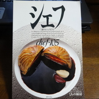 シェフ vol 105―一流のシェフたち