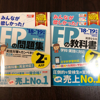 FP2級テキスト&問題集（2018-2019）