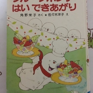 フルーツポンチ はい できあがり（本）