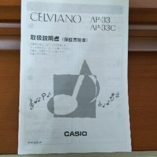 CELVIANO CASIOの電子ピアノ AP-33C の画像
