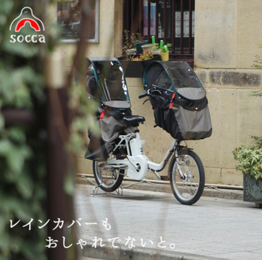 socca ソッカ 前後 チャイルドシート レインカバー 子供乗せ