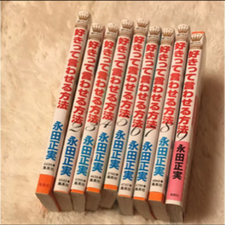 好きって言わせる方法 全巻セット