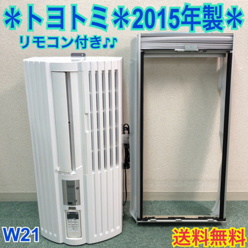 配達無料地域あり＊美品＊トヨトミ 2015年製 4畳〜6畳タイプ＊冷房専用＊リモコン付！