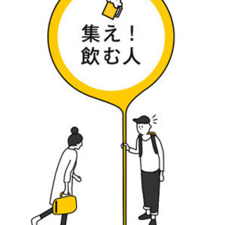 気さくな飲み仲間🍻