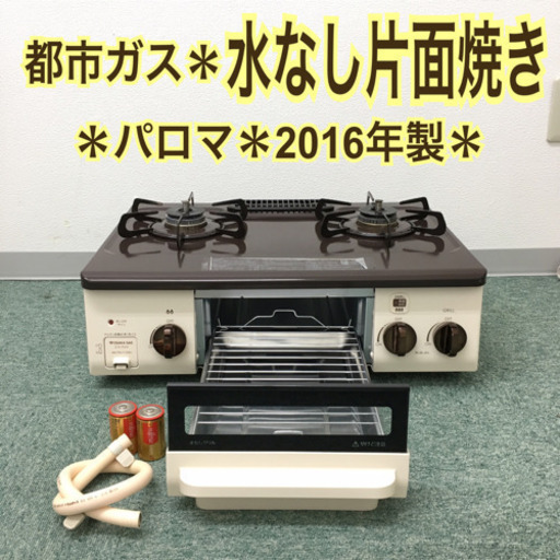 配達無料地域あり＊パロマ 都市ガスコンロ 2016年製＊