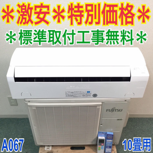 ＊標準取付無料＊安心の1年保証＊富士通ゼネラル 2016年製 10畳用＊激安＊