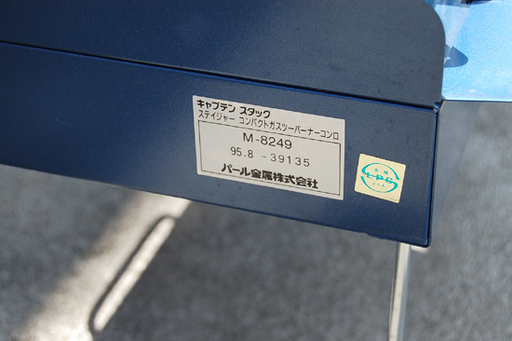 キャプテンスタッグ 2バーナーコンロ M-8249 ツーバーナー ガス アウトドアコンロ 2口 点火確認済み 元箱付き CAPTAINSTAG ☆ PayPay(ペイペイ)決済可能 ☆ 札幌市 清田区 平岡