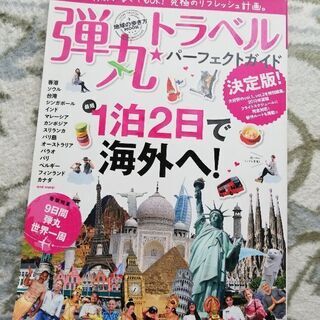 ガイドブック　弾丸トラベル海外へ