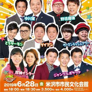 よしもとお笑いライブin米沢2019