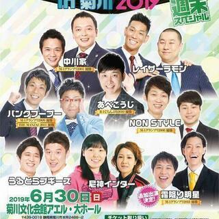 よしもとお笑いまつりin菊川2019～週末スペシャル！～