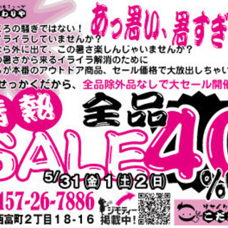 5/31～6/2迄 全品40%オフSALE開催 