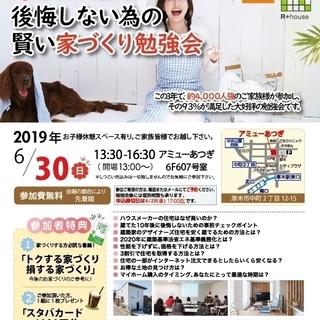 【参加無料】6/30(日)後悔しない為の家づくり勉強会＠厚木