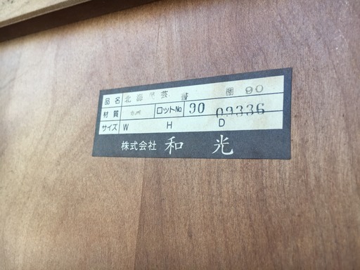 大特価！！【和光株式会社】北海道民芸　書棚あります！！