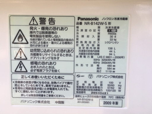 2009年製パナソニック2ドア冷蔵庫138L