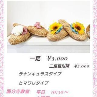 サマースリッパ (ガマスリッパ) レッスン @国分寺