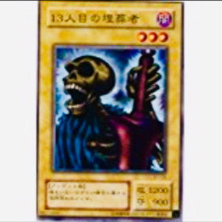 13人目の埋葬者(ブースター版)