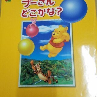 プーさん 探す絵本   マグネット絵本